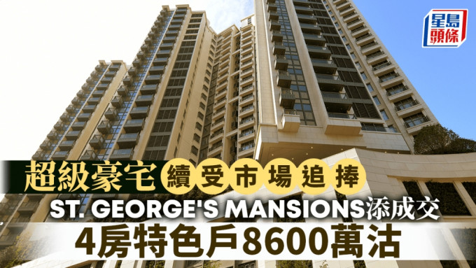 ST. GEORGE\'S MANSIONS添成交 4房特色戶8600萬沽