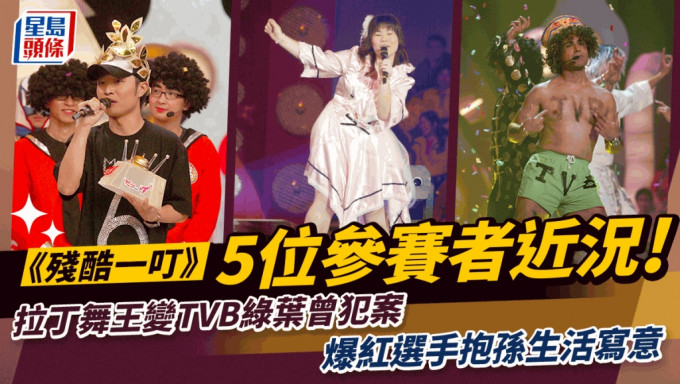 《殘酷一叮》5位參賽者近況！拉丁舞王變TVB綠葉曾犯案  扮聲達人發福靠一工作掘金