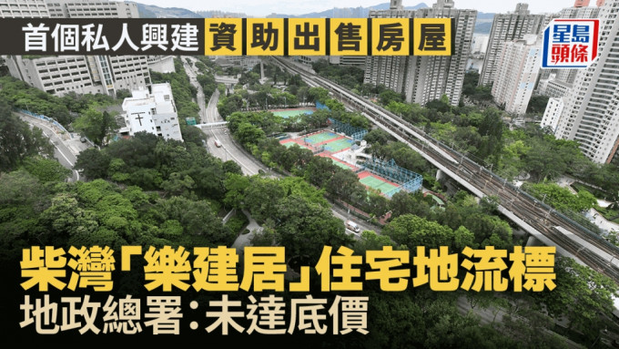 柴湾私人参建「乐建居」流标收场！仅收一份标书 地政总署：未达政府底价