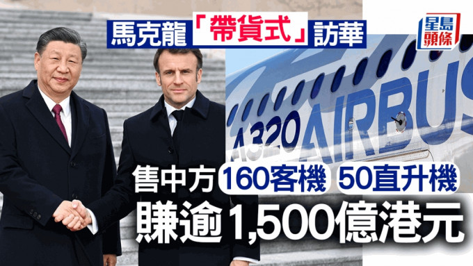 法國總統馬克龍（Emmanuel Macron）訪華期間，中法企業達成重大交易。 路透社/新華社