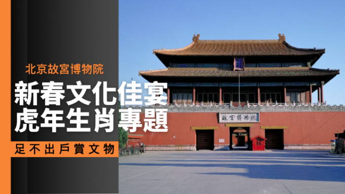 北京故宫博物院将于1月30日至2月15日，透过官方网站推出新春文化佳宴专题活动。