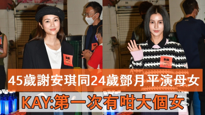 卧底的退隐生活丨45岁谢安琪同24岁邓月平演母女    赞戏中阿妈面细细努力减肥