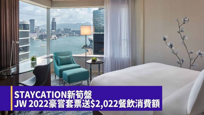 香港JW万豪酒店最新推出JW 2022豪尝住宿优惠，客人可获回赠2,022港元的酒店餐饮消费额。