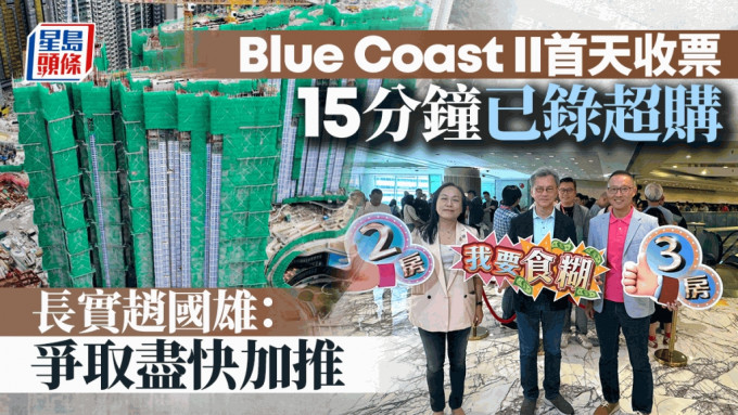 長實Blue Coast II首天收票 15分鐘已錄超額認購 本地客佔8成 趙國雄：爭取盡快加推