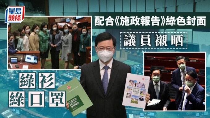 陈曼琪及叶刘淑仪等议员的衣著呼应《施政报告》绿色封面。