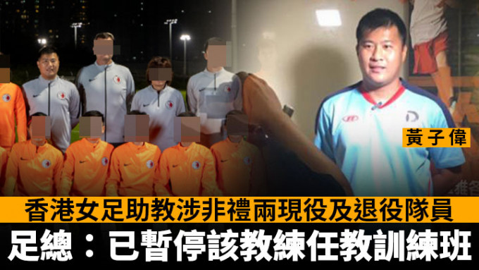 据知，被捕的男子为香港女子足球队助理教练黄子伟。