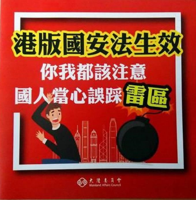 台灣陸委會印發《港區國安法》小冊子警告民眾或被捕。網上圖片