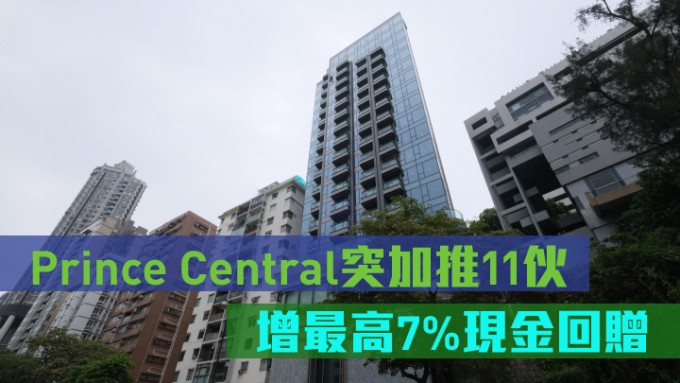 Prince Central獲批滿意紙即重推，發展商新增7%現金回贈，同時加推11伙。