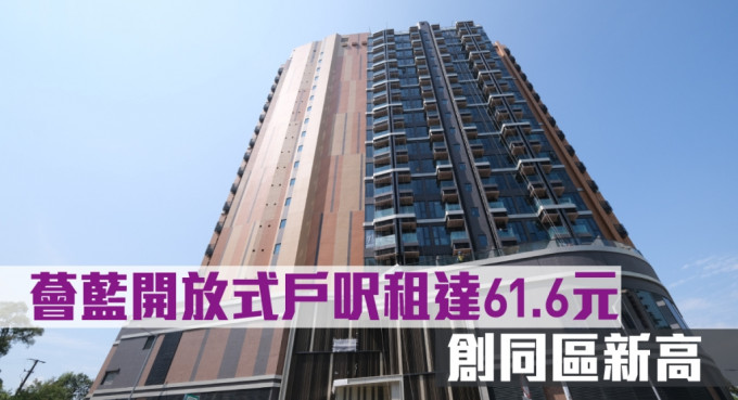 荟蓝开放式户尺租达61.6元，创同区新高。
