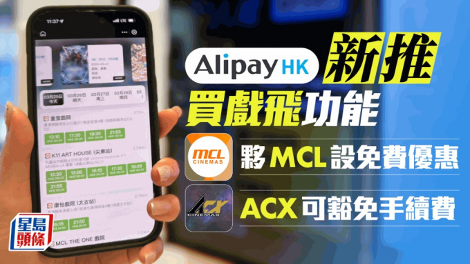 AlipayHK新推買戲飛功能 夥MCL設免費優惠 ACX可豁免手續費