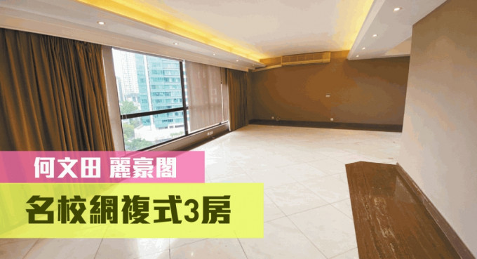 何文田丽豪阁高层复式单位放盘，实用面积1654方尺，现叫价2900万。