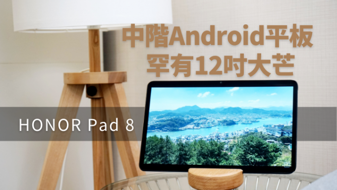 HONOR Pad 8是目前市場上鮮有配備12吋大熒幕的中階Android平板。