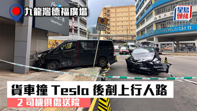 九龍灣德福廣場對開客貨車撞Tesla後剷上行人路 2司機俱傷送院