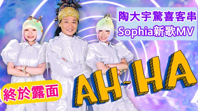 Sophia的新歌《AH-HA》MV，找來陶大宇客串。