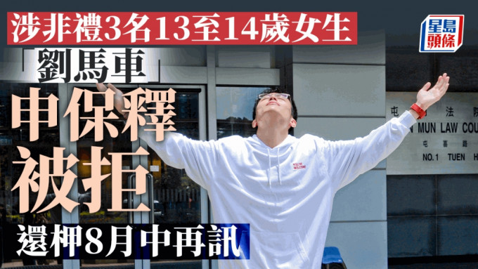 刘骏轩申请保释被拒。资料图片