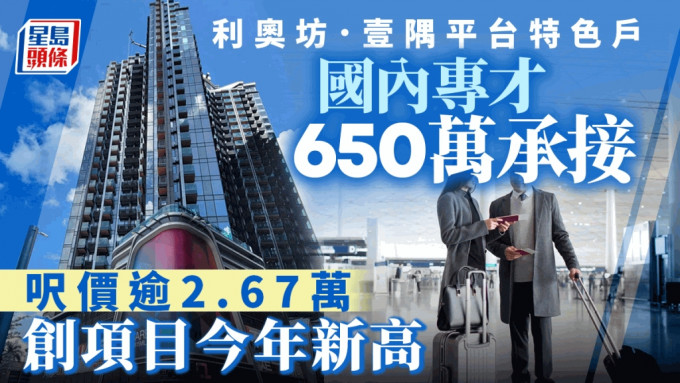 利奥坊．壹隅平台特色户 国内专才650万承接 尺价逾2.67万 创屋苑今年新高