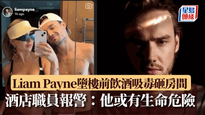 One Direction 前成员连恩·佩恩（Liam Payne）惊传在阿根廷酒店堕楼亡。 Instagram / facebook