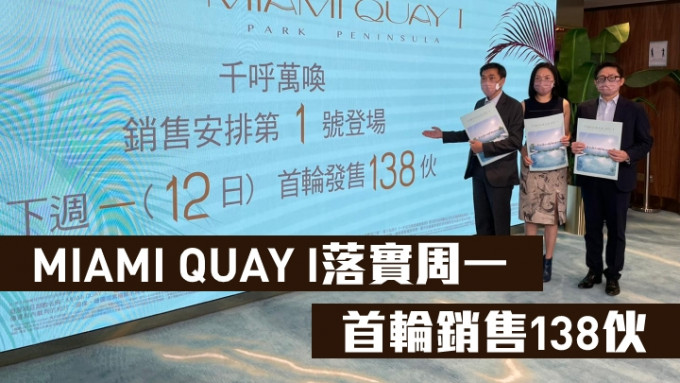 会德丰地产黄光耀（左）指，MIAMI QUAY I落实周一首轮销售138伙，其中137伙为价单单位，另招标推1伙天际特色户。