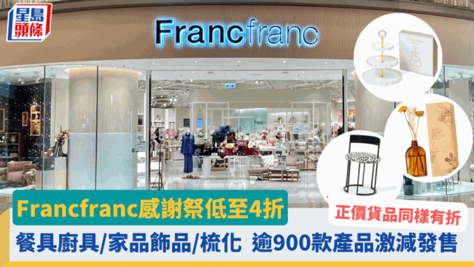 Francfranc感谢祭｜ 餐具厨具／地毯／家品／梳化 逾900款产品低至4折发售 折后价最平$16起 正价货品同样有折