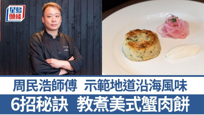西餐總廚6招秘訣教煮美式蟹肉餅 美國沿海地道食譜｜世界煮意