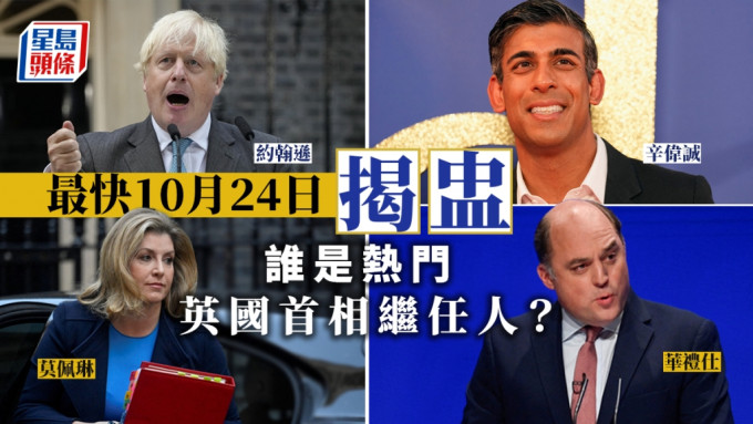 英國保守黨公布黨魁選舉程序，辛偉誠、莫佩琳成大熱，約翰遜是否參選受關注。AP/路透