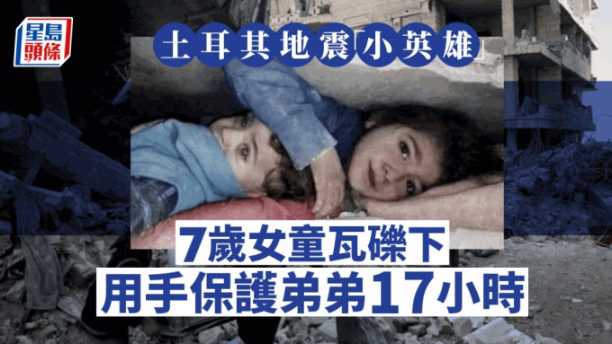 土耳其地震｜7岁女孩瓦砾下保护弟弟17小时  网民称赞小英雄