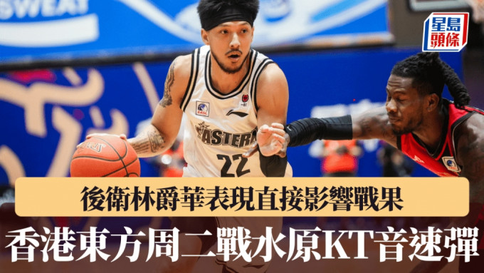 香港東方周二修頓戰水原KT音速彈非勝不可。相片公關提供