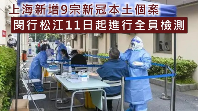 上海新增9宗新冠本土個案，閔行及松江區11日起進行全員檢測。