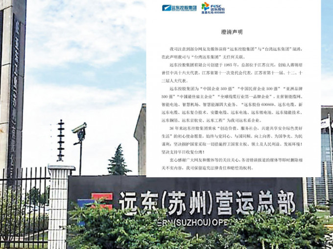 台湾企业远东集团在大陆的公司被罚款后，名字相近的陆企远东控股要发声明撇清关系。（网上图片）