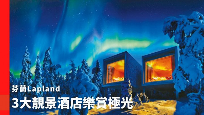 位于芬兰拉普兰地区的Arctic TreeHouse Hotel，是欣赏极光的理想住宿。