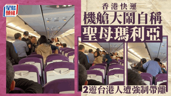 香港快运︱游台中年男女回程大闹飞机 高呼「我是天主圣母玛利亚」