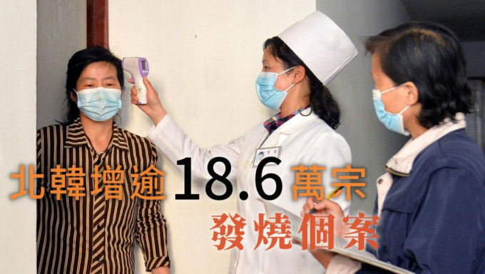 北韩再多18.6万人出现发烧病徵。AP