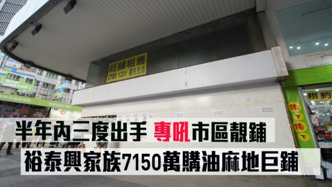  裕泰兴家族成员邓嘉玲以约7150万购入油麻地弥敦道单边巨铺。