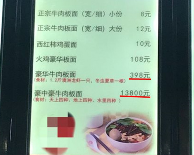 「豪华牛肉板面」398元和「豪中豪牛肉板面」13800元。网图