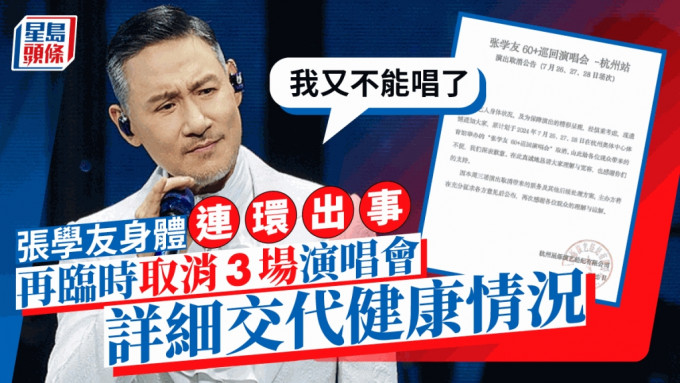 63岁张学友身体再出问题！临时取消3场演唱会  撰长文交代健康情况：我又不能唱了