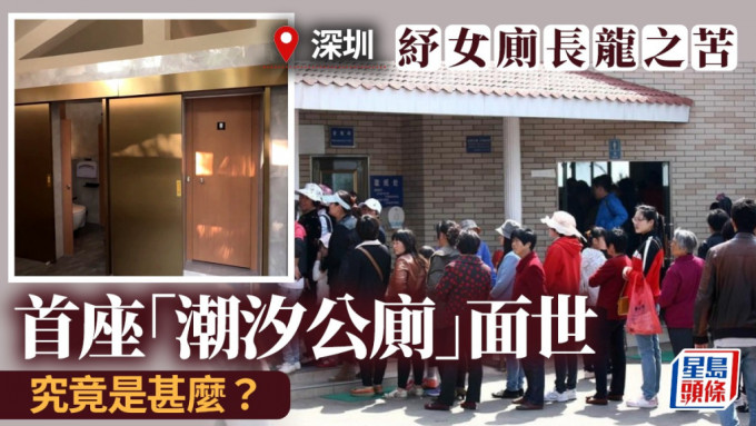 深圳首创「潮汐公厕」，男女厕格按需「切换」。