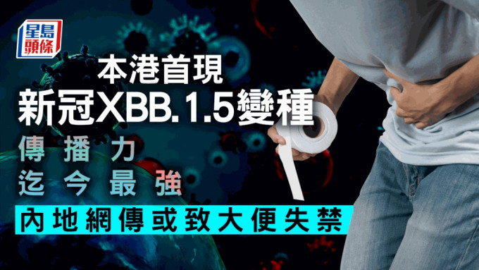 本港今次出现首宗新冠XBB.1.5个案。