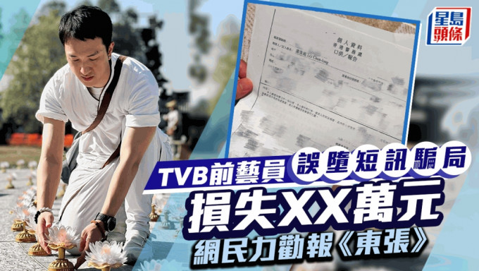 TVB前藝員誤墮短訊騙局被盜用XX萬元！與銀行幾番交涉無果  網民：報《東張》啦