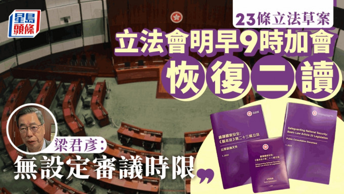 23条立法︱立法会明早9时加会 恢复二读《维护国家安全条例草案》