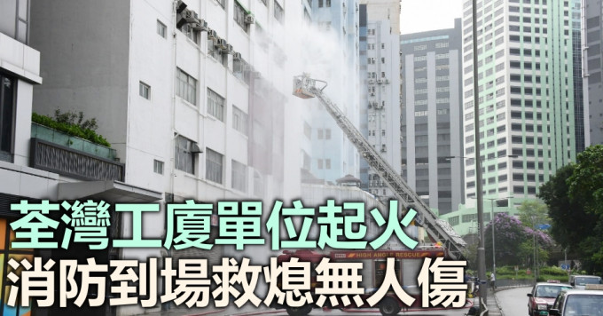 荃灣工廈一單位起火。