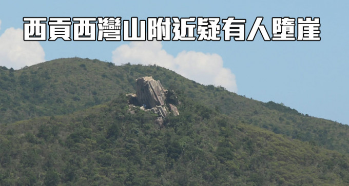 西贡西湾山蠄蟝石附近今日怀疑有人堕崖。