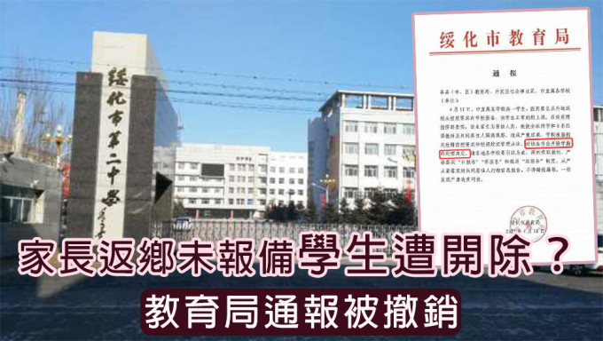 家长返乡未报备学生遭开除，学校被责令整改。