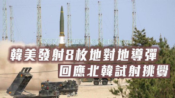 南韓與美國發射8枚地對地導彈，回應北韓試射挑釁。路透社圖片