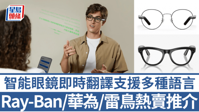 Ray-Ban Meta及華為智能眼鏡2近日不約而同追加即時翻譯功能，為智能眼鏡帶來新應用場景。