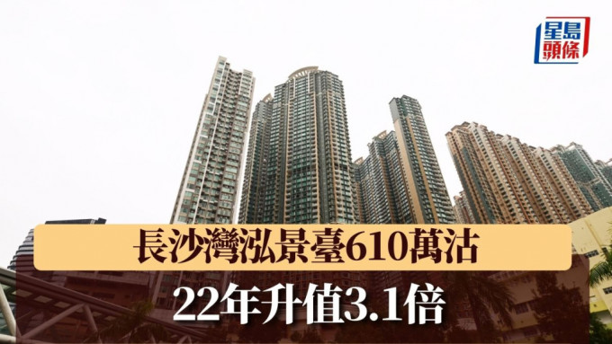 長沙灣泓景臺610萬沽 22年升值3.1倍