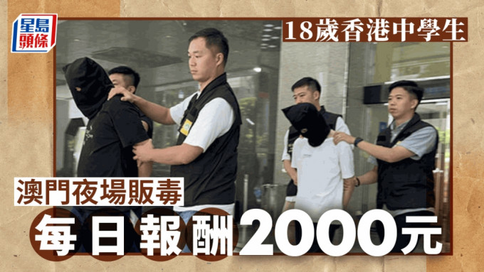 澳門司警拘捕兩名香港男子涉嫌販毒。