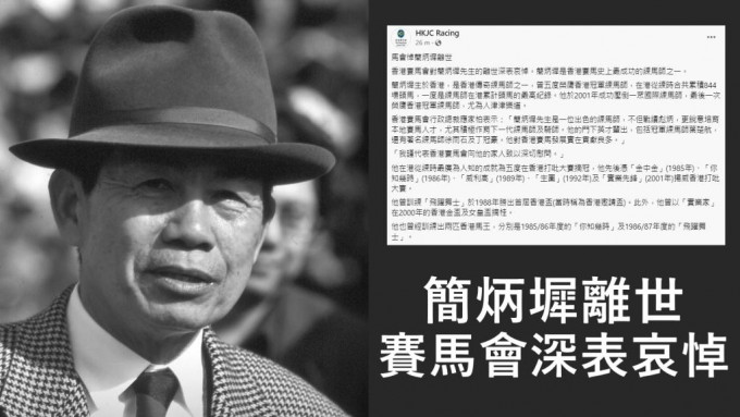 香港赛马会对简炳墀的离世深表哀悼。FB图片