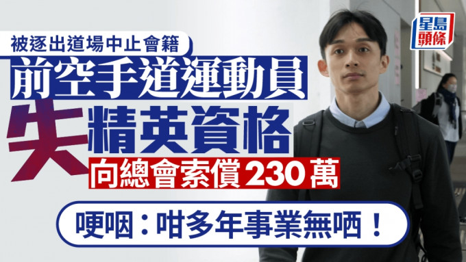 前空手道精英运动员罗展鹏向中国香港空手道总会索偿220万。刘晓曦摄