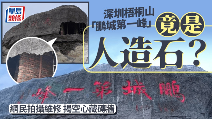 深圳梧桐山打卡热点「鹏城第一峰」巨石竟是砖头砌。