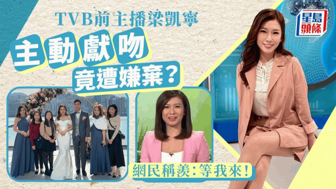 TVB前主播梁凯宁分享咀嘴相公开关系 主动嘟嘴献吻被嫌弃